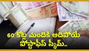 Post Office Bumper Scheme: 60 కోట్ల మందికి అదిపోయే పోస్టాఫీస్‌ స్కీమ్.. ఖాళీగా కూర్చుని నెలకు రూ.20 వేలు పొందండి!  