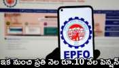 Epfo Pension: ప్రైవేటు ఉద్యోగులకు అదిరిపోయే వార్త.. ఇక నుంచి ప్రతి నెల రూ.10 వేల పెన్షన్‌.. ఇలా పొందండి..