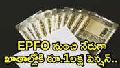 Epfo Big Good News: ప్రైవేటు ఉద్యోగులకు బంపర్‌ గుడ్‌న్యూస్‌.. EPFO నుంచి నేరుగా ఖాతాల్లోకి రూ.1లక్ష పెన్షన్.. 