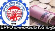 Epfo Good News: EPFO ఖాతాదారులకు గుడ్ న్యూస్.. ఒకే నిమిషంలో UPI ఆప్షన్ ద్వారా అన్ని డబ్బులు విత్‌డ్రా చేసుకోవచ్చు.. పూర్తి వివరాలు ఇవే!