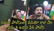 Fake Police Video Call: రియల్‌ పోలీసులకే వీడియో కాల్ చేసి దమ్‌ కి ఇచ్చిన ఫేక్ పోలీస్.. చివరికి ఏం జరిగిందో తెలిస్తే పడి పడి నవ్వాల్సిందే!