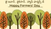 Farmers Day 2021: రైతుల దినోత్సవం ప్రత్యేకత, శుభాకాంక్షలు, వాట్సాప్ స్టేటస్‌లు, ఫేస్‌బుక్ స్టోరీలు