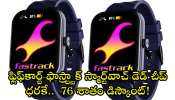 Fastrack Smart Watch Price Drop: ఫ్లిఫ్‌కార్ట్‌ ఫాస్ట్ట్రాక్ స్మార్ట్‌వాచ్‌ డెడ్‌ చీప్‌ ధరకే..  76 శాతం డిస్కౌంట్‌!