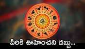 February 2nd Week Lucky Zodiac Signs: ఫిబ్రవరి రెండవ వారంలో లక్కీ రాశిఫలాలు.. వీరికి ఊహించని డబ్బు..