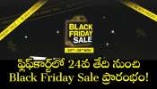 Flipkart Black Friday Sale: ఆఫర్ల జాతర అంటే ఇదేగా.. ఫ్లిఫ్‌కార్ట్‌లో 24వ తేది నుంచి Black Friday Sale ప్రారంభం!