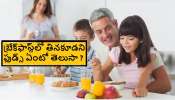 Food items in breakfast: బ్రేక్‌ఫాస్ట్‌లో ఇవి తింటున్నారా ? అయితే రిస్కే..