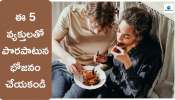 Do Not Eat with these 5 people: శాస్త్రాల ప్రకారం పొరపాటున కూడా ఈ 5 మందితో కలిసి భోజనం చేయకూడదు..