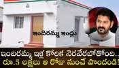 Free Housing Scheme: తెలంగాణ ప్రజలకు శుభవార్త.. ఇందిరమ్మ ఇళ్ల కోరిక నెరవేరబోతోంది.. రూ.5 లక్షలు ఆ రోజు నుంచే పొందండి..