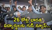 Free Laptop Yojana: 26 కోట్ల భారత విద్యార్థులకు గుడ్‌ న్యూస్‌.. కేంద్రం నుంచి 2025లో ఫ్రీ ల్యాప్‌ట్యాప్‌..