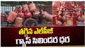 LPG Gas Cylinder Price: సామాన్యులకు గుడ్‌న్యూస్‌.. భారీగా తగ్గిన గ్యాస్‌ సిలిండర్‌ ధరలు.. 