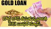 Gold Loan Good News: గోల్డ్‌ లోన్‌ తీసుకున్నవారికి RBI బంపర్‌ గుడ్‌ న్యూస్‌.. ఎరిగి గంతేయడం ఖాయం!