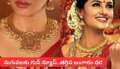 Gold Rate Today: మగువలకు గుడ్ న్యూస్.. దిగివస్తున్న బంగారం ధర.. నేటి గోల్డ్ రేట్స్ ఇవే 