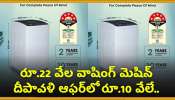 Diwali Washing Machine Offer 2024: రూ.22 వేల వాషింగ్‌ మెషిన్‌ దీపావళి ఆఫర్‌లో రూ.10 వేలే.. ఫ్లిఫ్‌కార్ట్‌లో ఎలా కొనాలంటే!