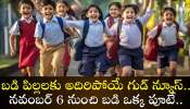 Half Day Schools: బడి పిల్లలకు అదిరిపోయే గుడ్ న్యూస్.. నవంబర్‌ 6 నుంచి బడి ఒక్క పూటే.. 