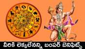 Hanuman Favorite Zodiac: ఈ రాశుల వారిపై ఎల్లప్పుడూ హనుమంతుడి అనుగ్రహం.. వీరికి లెక్కలేనన్ని బంపర్ బెనిఫిట్స్..