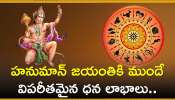 Hanuman Jayanti 2024: హనుమాన్ జయంతికి ముందే ఈ రాశుల వారికి విపరీతమైన ధన లాభాలు..