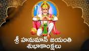 Hanuman Jayanti 2024 Wishes: పెద్ద హనుమాన్ జయంతి శుభాకాంక్షలు, ఫోటోస్‌..