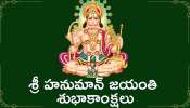 Happy Hanuman Jayanti 2024: హనుమాన్ జయంతి శుభాకాంక్షలు, కోట్స్, HD ఫొటోస్..