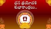  Dhanteras Wishes For Family: తెలుగులో ధన త్రయోదశి శుభాకాంక్షలు.. ఇలా సులభంగా పంపండి!