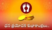 Happy Dhanteras Wishes 2024: ధన త్రయోదశి శుభాకాంక్షలు, ఫొటోస్, కోట్స్.. ఇలా షేర్ చేయండి!