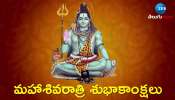 Happy Maha Shivratri Wishes 2025: మహాశివరాత్రి స్పెషల్ విషెస్, HD ఫొటోస్.. ఇలా షేర్ చేయండి..