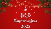 Happy Christmas Day Wishes: క్రిస్మస్ కోట్స్, శుభాకాంక్షలు, ప్రత్యేకమైన ఫొటోస్ మీ ఫ్రెండ్స్‌కి ఇలా పంపండి..