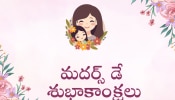 Happy Mothers Day 2024: &quot;హ్యాపీ మదర్స్ డే&quot;  శుభాకాంక్షలు, ప్రత్యేకమైన చిత్రాలు, కోట్స్ మీకోసం..