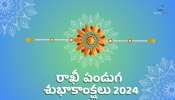 Happy Raksha Bandhan 2024 In Telugu: రక్షాబంధన్ శుభాకాంక్షలు తెలుగులో.. ఇలా పంపండి..