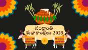 Happy Sankranti 2025: తెలుగులో హ్యాపీ సంక్రాంతి విషెస్.. HD ఫొటోస్, కోట్స్..