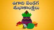  Happy Ugadi 2025: తెలుగులో విశ్వావసు నామ సంవత్సర ఉగాది శుభాకాంక్షలు, HD ఫొటోస్..