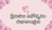 Happy Valentine&#039;s Day 2025: హ్యాపీ వాలెంటైన్స్ డే స్పెషల్ కోట్స్, HD ఫొటోస్..