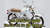 Honda Cd 70 Bike: 130 కీలోమీటర్ల మైలేజీ Honda Cd 70 బైక్‌ వస్తోంది.. 1990ల ఏళ్ల క్లాసిక్‌ లుక్.. ధర రూ.48 వేలే!