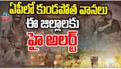  AP Rains: ఏపీలో కుండపోత వానలు.. ఈ జిల్లాలకు హై అలర్ట్.. 