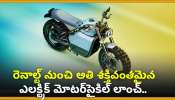 Most Powerful Electric Motorcycle: రెనాల్ట్ నుంచి అతి శక్తివంతమైన ఎలక్ట్రిక్‌ మోటర్‌సైకిల్‌ లాంచ్‌.. డిజైన్‌ చూస్తే దిమ్మతిరుగుద్ది!