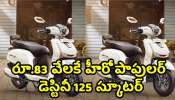 Hero Destini 125 Scooter: రూ.83 వేలకే పవర్‌ ఫుల్‌ హీరో డెస్టినీ 125 స్కూటర్‌.. ఇందులో ఫీచర్స్‌ వేరే లెవల్‌..