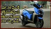 Hero Xoom 110 On Road Price: రూ.20 వేలకే శక్తివంతమైన Hero Xoom 110 స్కూటర్‌.. ఎలా కొనాలంటే? 