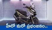 Hero Xoom 160 Maxi Scooter: హీరో మరో ప్రభంజనం.. చీప్ ధరకే మార్కెట్లోకి అద్భుతమైన స్కూటర్.. పూర్తి వివరాలు ఇవే..