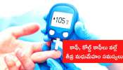 Diabetes: వీటిని తినడం వల్లే తీవ్ర మధుమేహం సమస్యలు.. కాబట్టి జాగ్రత్త..