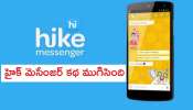 Hike Messaging APP Shuts Down: హైక్ మెసేజింగ్ యాప్ సేవలు బంద్.. హైక్ మెసేంజర్ చరిత్ర ఇది..