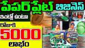 Profitable Small Business Idea: జీవితాంతం సాగే ఏకైక బిజినెస్.. తక్కువ పెట్టుబడితో నెలకు రూ.30 వేల లాభం.. డోంట్ మిస్ గురూ..