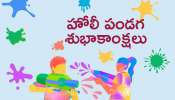  Happy Holi Wishes Images: హోలీ పండగ ప్రత్యేకమైన కోట్స్, విషెస్, HD ఇమేజెస్..