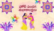 Happy Holi Wishes 2025: తెలుగులో హోలీ పండగ శుభాకాంక్షలు, HD ఫొటోస్..
