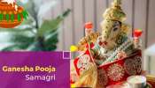 Ganesh Pooja Samagri: వినాయక చవితి రోజున పూజకు తీసుకోవాల్సిన వస్తువులు..