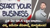 Trendy Small Business Ideas: చిన్న బిజినెస్‌ అని తక్కువ అంచనా వేయకండి గురూ.. ప్రతి నెల రూ.4 లక్షల లాభాలు.. చిన్న ఐడియా జీవితాన్నే మార్చుతుంది!