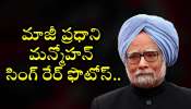 Rare Pictures Of Former PM Dr Manmohan Singh: అందరూ తప్పకుండా చూడాల్సిన.. మాజీ ప్రధాని మన్మోహన్ సింగ్ రేర్ ఫొటోస్..