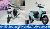 Honda Activa EV 2025: రూ.80 వేలకే ఎలక్ట్రిక్‌ Honda Activa స్కూటర్‌.. ఫీచర్స్‌, ఫుల్‌ డిటెయిల్స్‌ ఇవే!