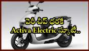 Activa Electric Launch: Honda నుంచి న్యూఇయర్‌ గుడ్ న్యూస్‌.. రూ. 90 వేలకే Activa Electric స్కూటీ..