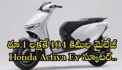 Honda Activa Ev 2024: స్కూటర్‌ అంటే ఇదే కాదా.. రూ.1 లక్షకే 104 కిమీల మైలేజీనిచ్చే Honda Activa Ev స్కూటర్..