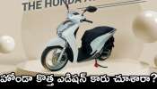 Honda Activa 7G New Model 2025: కొత్త హోండా యాక్టివా 7G చూశారా? మైలేజీ, ఫీచర్స్‌ వివరాలు ఇవే!