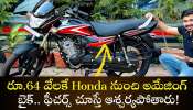 Honda Shine 100 On Road Price: రూ.64 వేలకే Honda నుంచి అమేజింగ్ బైక్.. ఫీచర్స్‌ చూస్తే ఆశ్చర్యపోతారు!